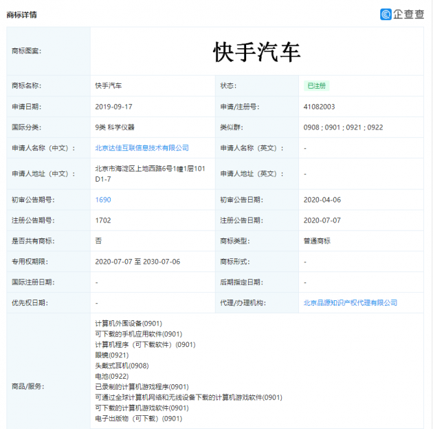 又一互联网车企？快手成功注册快手汽车商标