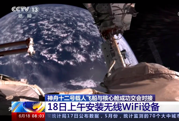 神舟十二号航天员今天安装Wi-Fi