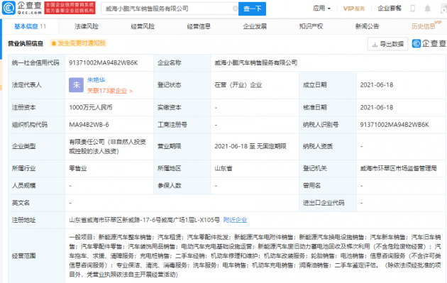 小鹏汽车于威海成立新公司，经营范围含电动汽车充电基础设施运营等