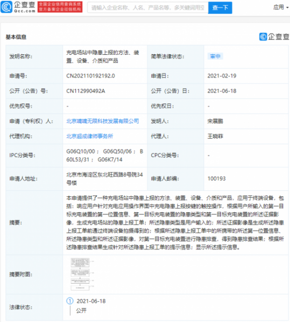 滴滴公开“充电场站中隐患上报的方法”相关专利