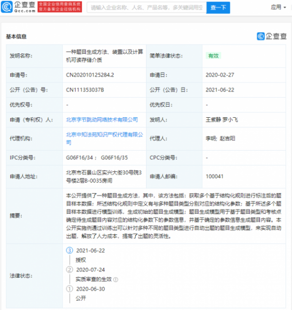 字节跳动“题目生成方法”相关专利获授权，可实现自动出题