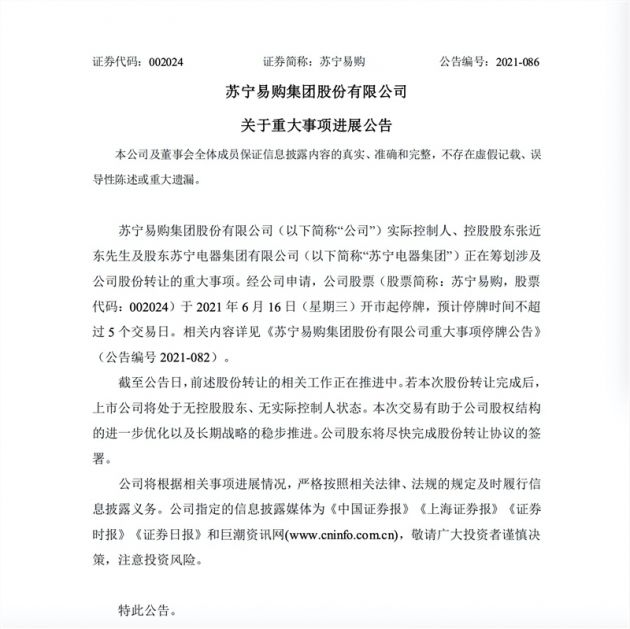苏宁易购：筹划发行股份购买资产事项，明起停牌