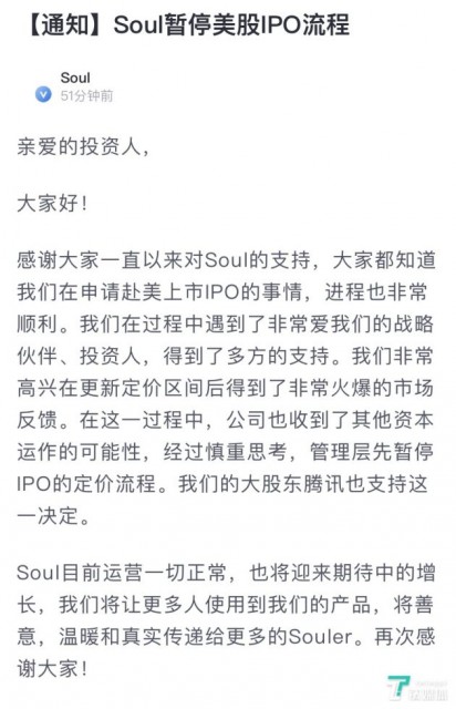 Soul暂停美股IPO流程