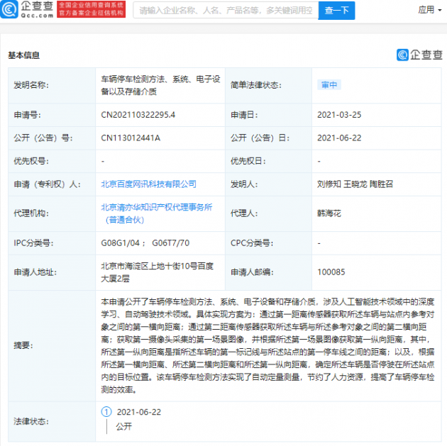 百度公开“车辆停车检测方法”相关专利，可实现自动定量测量