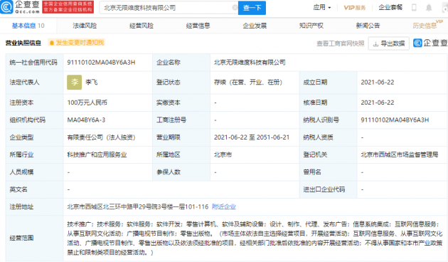 字节跳动关联公司成立科技新公司，经营范围含广播电视节目制作等