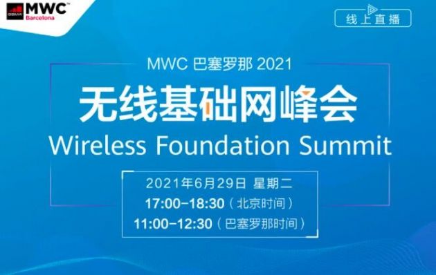2021 MWC巴塞罗那将于6月29日召开无线基础网峰会