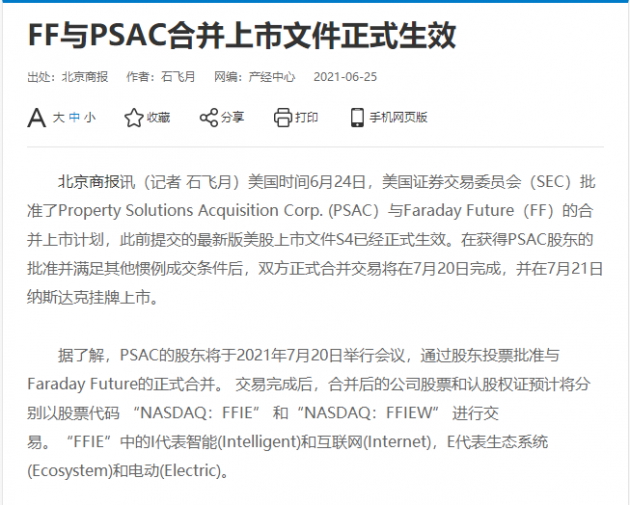 FF与PSAC合并上市文件正式生效