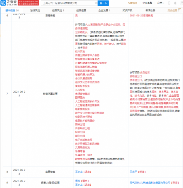 元气森林投资京优教育，后者更名为元气十足食品公司