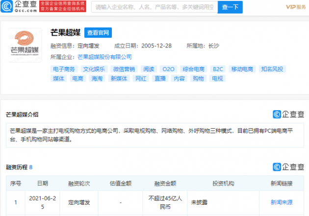 芒果超媒完成不超过45亿人民币定向增发
