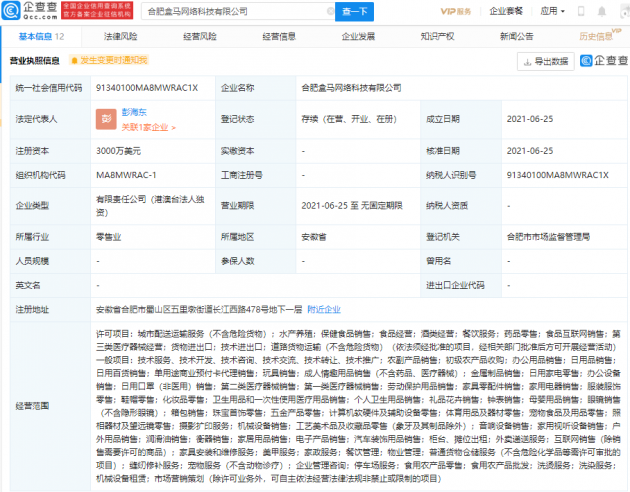 盒马中国于合肥成立新公司，注册资本3000万美元