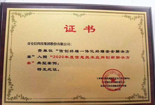 奇安信终端安全两项方案入选工信部“2020年信息技术应用创新解决方案”