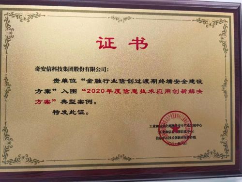 奇安信终端安全两项方案入选工信部“2020年信息技术应用创新解决方案”