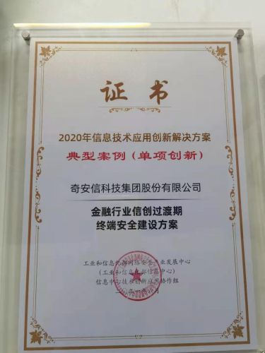 奇安信终端安全两项方案入选工信部“2020年信息技术应用创新解决方案”