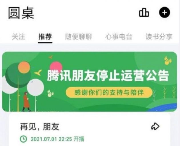 腾讯朋友APP将再次关停 前身为朋友网/QQ校友