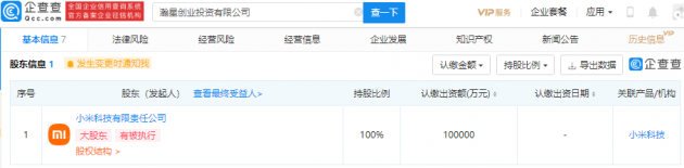 小米成立两家创业投资公司，注册资本均10亿元