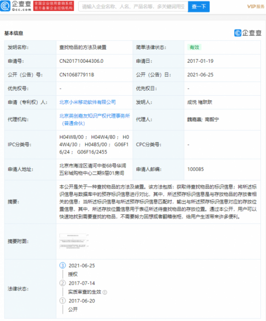 小米“查找物品”相关专利获授权