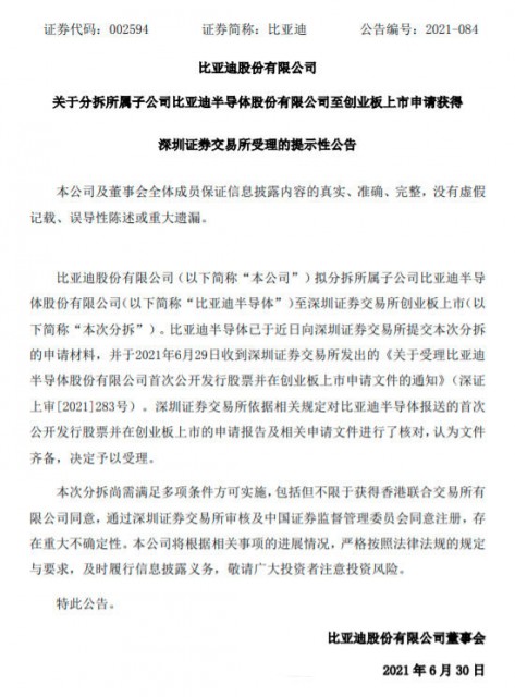 比亚迪半导体创业板分拆上市申请获深交所受理