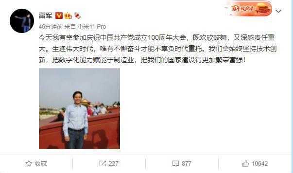 雷军：有幸参加庆祝中国共产党成立100周年大会 深感责任重大