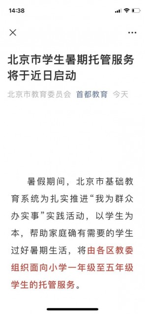 北京市将组织小学暑期托管：不组织学科培训和集体授课