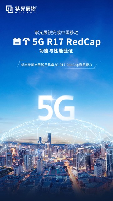 紫光展锐完成中国移动首个5G R17 RedCap功能与性能验证
