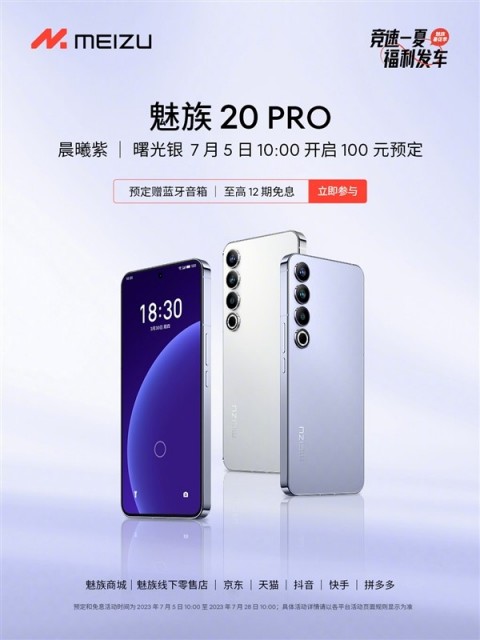 魅族20 PRO两热门配色开启预定:加班生产 7月28日前发货