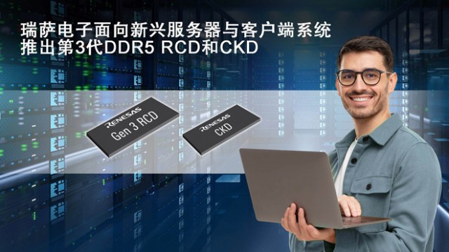 瑞萨电子推出客户端时钟驱动器(CKD)和第三代DDR5寄存时钟驱动器(RCD)