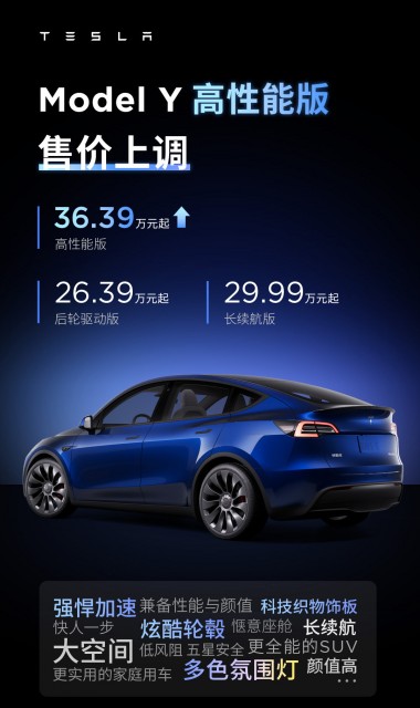 特斯拉Model Y高性能版售价上调1.4万元：调至36.39万元起