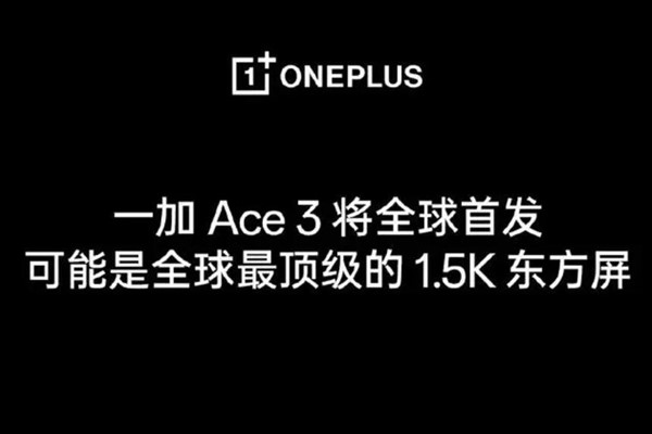 一加Ace 3配置细节曝光:首发全球最顶级1.5K东方屏