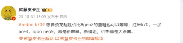 性价比屠夫!Redmi K70将采用新屏幕新模组:价格是一大杀器