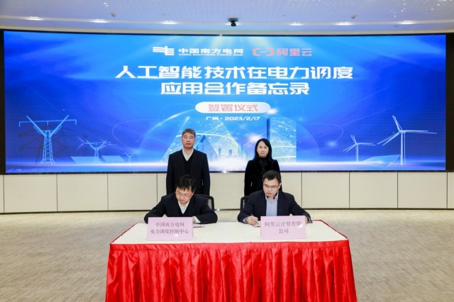 南网总调深化“云+AI”战略,与阿里云签订人工智能合作备忘录