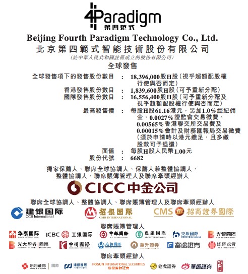 第四范式上市闯关终成功:4次递表港交所 拟募资额大幅缩水