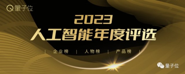 2023人工智能年度评选开启!三大类别5大奖项:谁在引领行业最新风向?