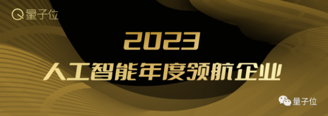 2023人工智能年度评选开启!三大类别5大奖项:谁在引领行业最新风向?