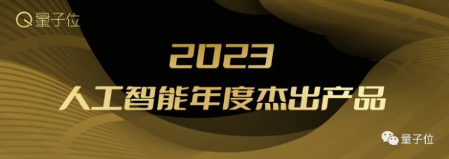 2023人工智能年度评选开启!三大类别5大奖项:谁在引领行业最新风向?
