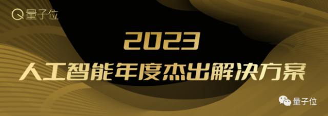 2023人工智能年度评选开启!三大类别5大奖项:谁在引领行业最新风向?