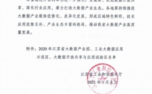仪征经济开发区获批省大数据产业园示范