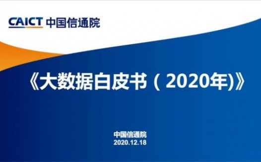 中国信通院发布《大数据白皮书(2020年)》(附下载方式)