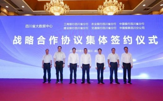 四川省大数据中心与6家省级金融机构签订战略协议