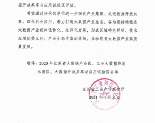 仪征经济开发区获批省大数据产业园示范
