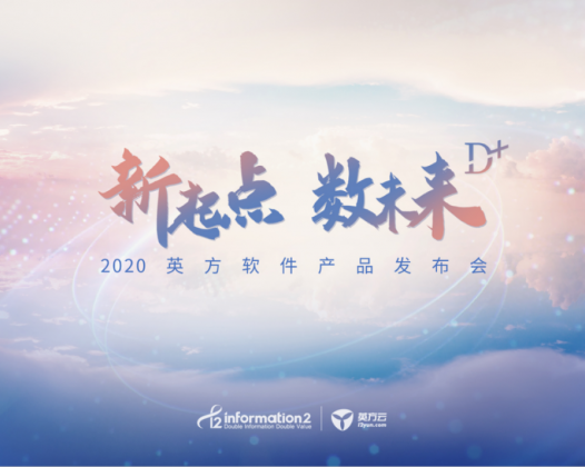2020英方软件产品发布会：Data+ 为用户提供个性化服务