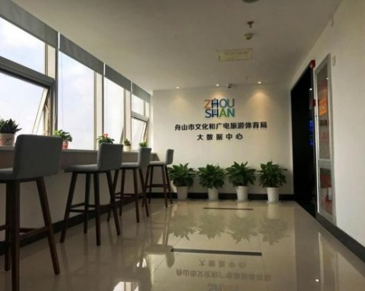 舟山市文化和广电旅游体育局大数据中心正式启用