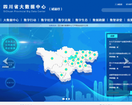 四川省大数据中心门户网站（测试版）上线试运行
