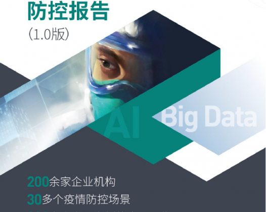 疫情中的人工智能和大数据“社会实验”，将如何影响我国经济社会发展