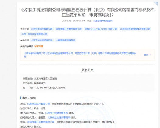 快手起诉阿里云计算等公司不正当竞争 获赔8万元