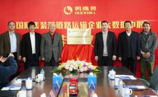 国际集装箱道路运输企业大数据中心落户宝山“鸭嘴兽”公司