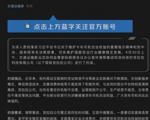 交通运输新业态协同监管部际联席会议办公室约谈货拉拉、满帮集团