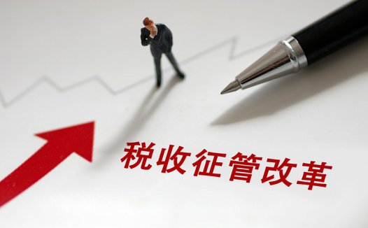 解读《关于进一步深化税收征管改革的意见》:大数据提升税费服务