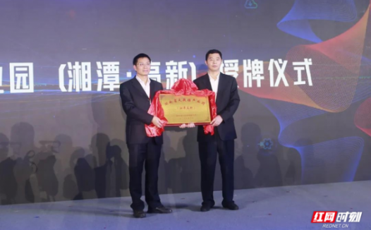 湖南省大数据产业园（湘潭高新）授牌 八大项目签约