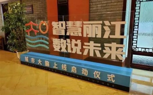 丽江城市大脑今天正式上线