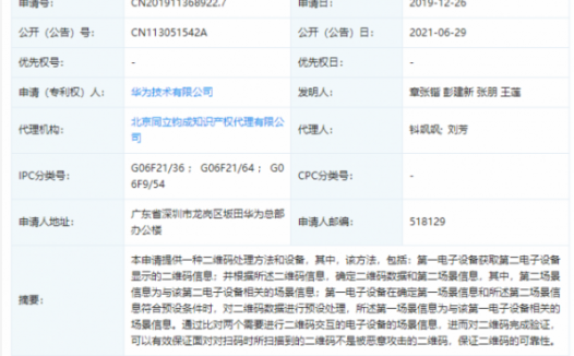 华为公开“二维码处理方法”相关专利，可避免扫到被恶意攻击的二维码